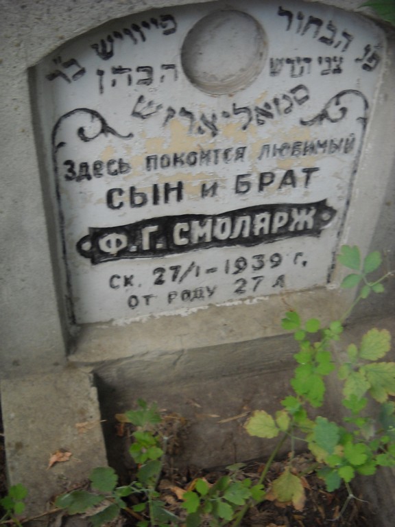 Смолярж Ф. Г., Саратов, Еврейское кладбище